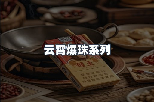 云霄爆珠系列