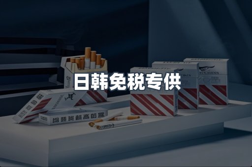 日韩免税专供