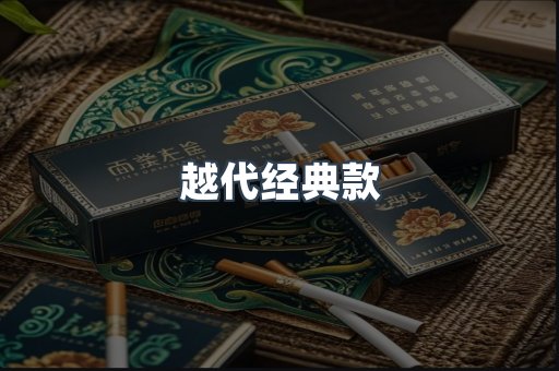 越代经典款
